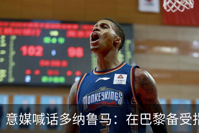 意媒喊话多纳鲁马：在巴黎备受指责 受不了回家吧
